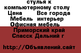 стулья к компьютерному столу › Цена ­ 1 - Все города Мебель, интерьер » Офисная мебель   . Приморский край,Спасск-Дальний г.